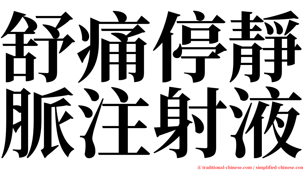 舒痛停靜脈注射液 serif font