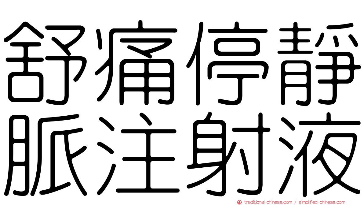 舒痛停靜脈注射液