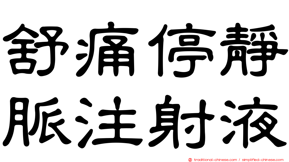 舒痛停靜脈注射液