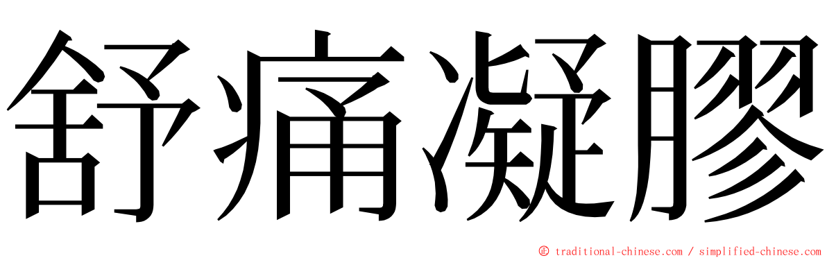 舒痛凝膠 ming font