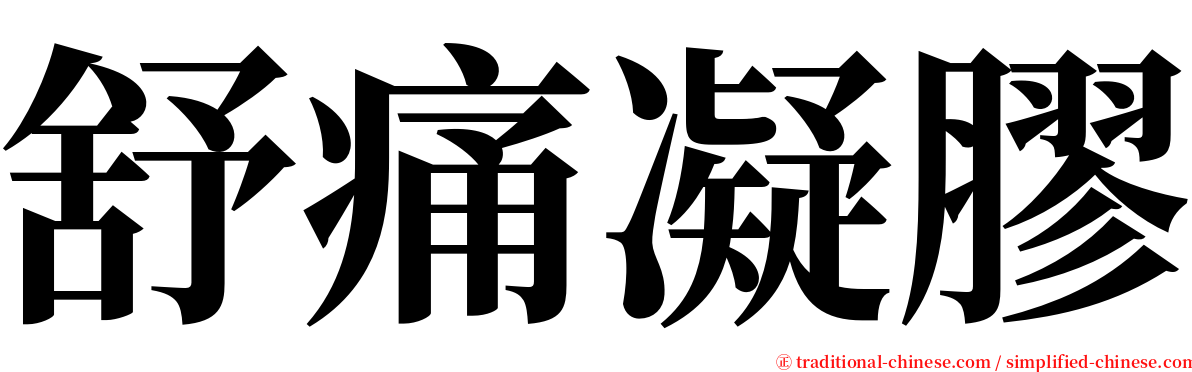 舒痛凝膠 serif font