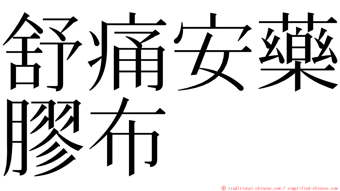 舒痛安藥膠布 ming font