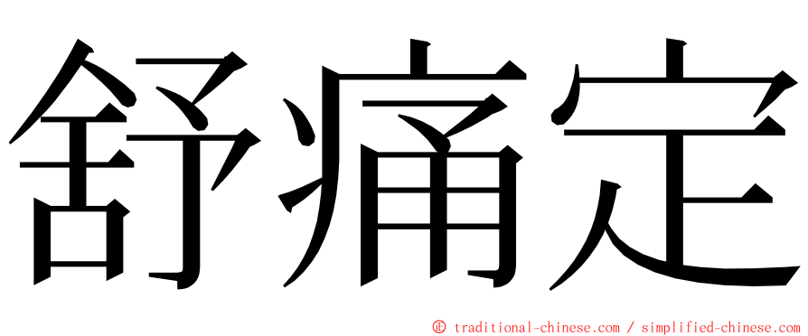 舒痛定 ming font