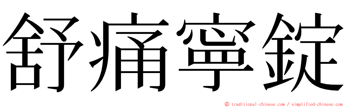 舒痛寧錠 ming font