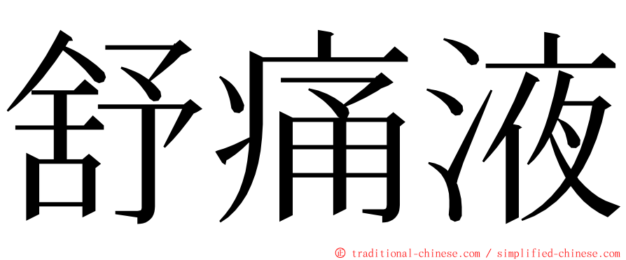 舒痛液 ming font