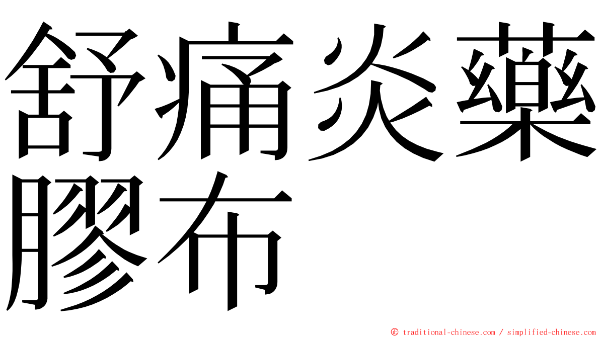 舒痛炎藥膠布 ming font