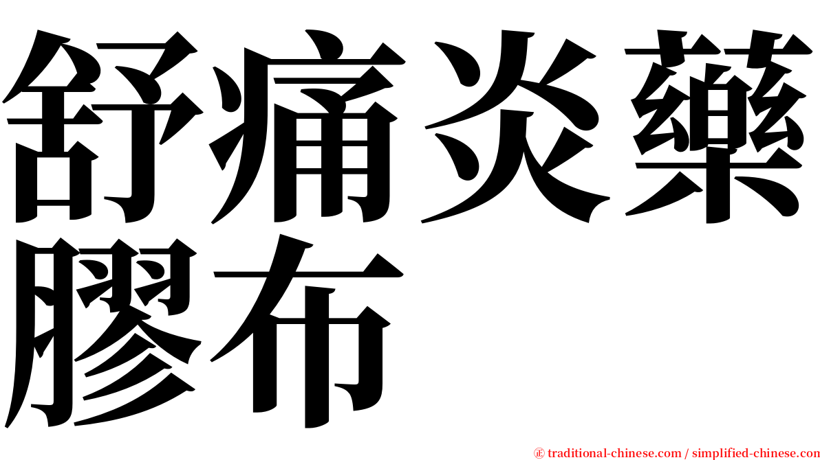 舒痛炎藥膠布 serif font