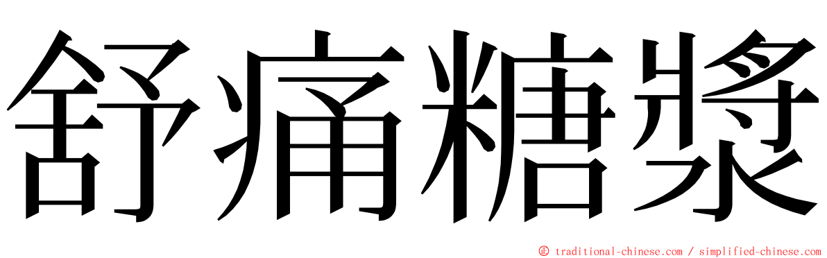 舒痛糖漿 ming font