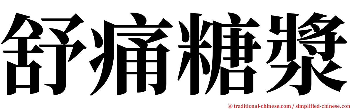 舒痛糖漿 serif font