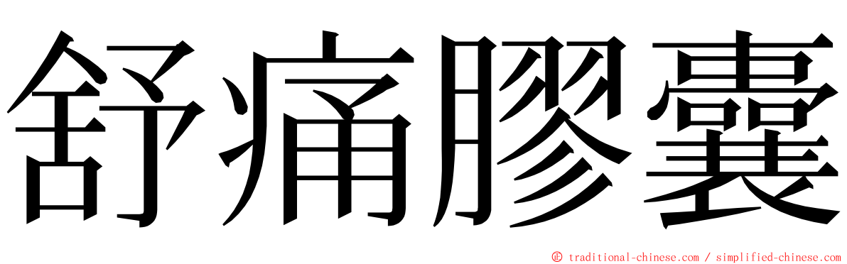 舒痛膠囊 ming font