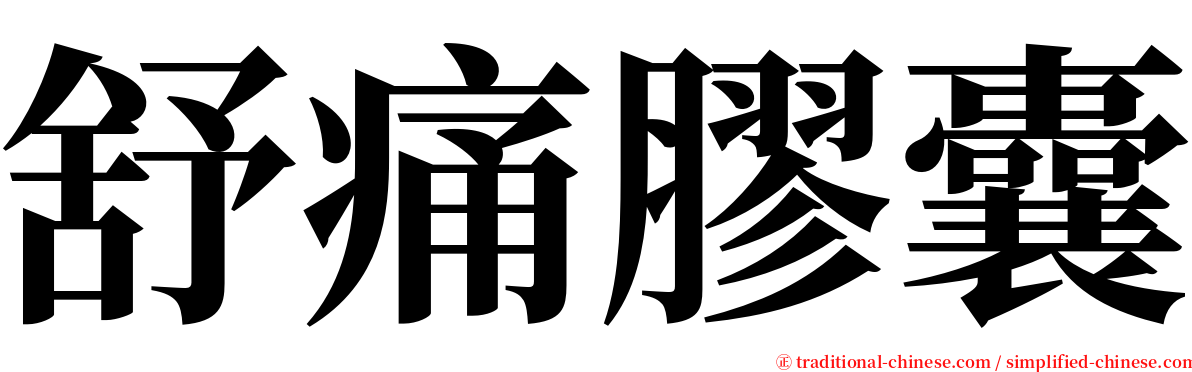 舒痛膠囊 serif font