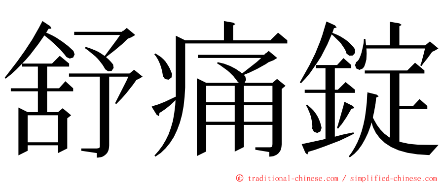 舒痛錠 ming font