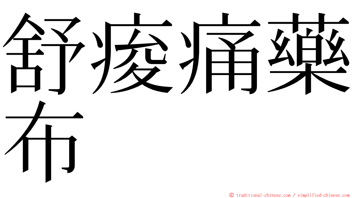 舒痠痛藥布 ming font