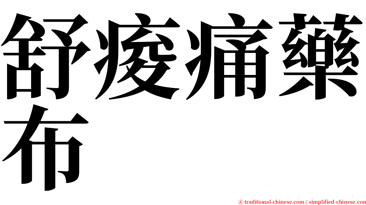 舒痠痛藥布 serif font