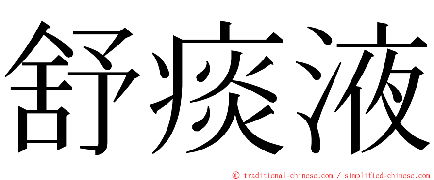 舒痰液 ming font