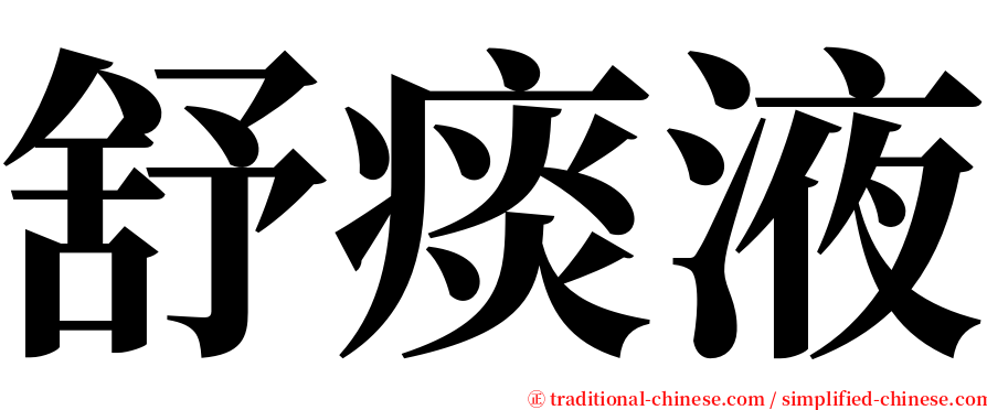 舒痰液 serif font