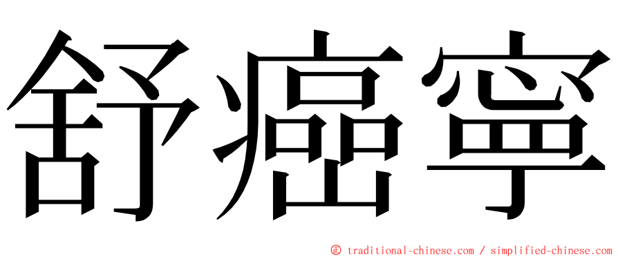 舒癌寧 ming font