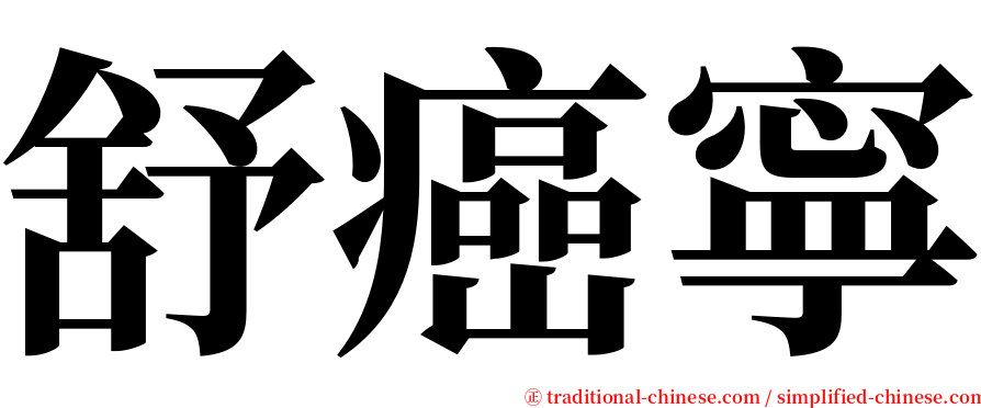 舒癌寧 serif font