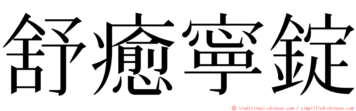 舒癒寧錠 ming font