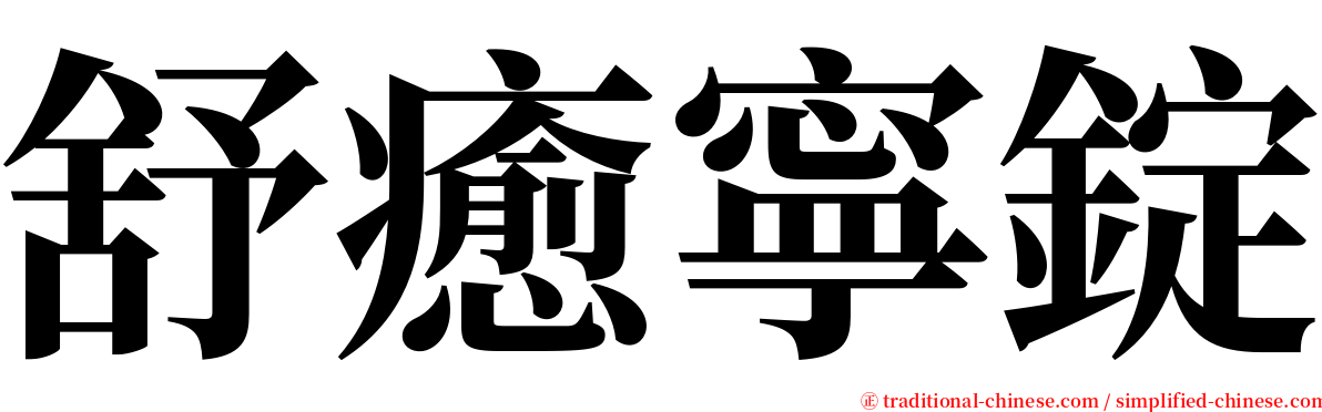 舒癒寧錠 serif font