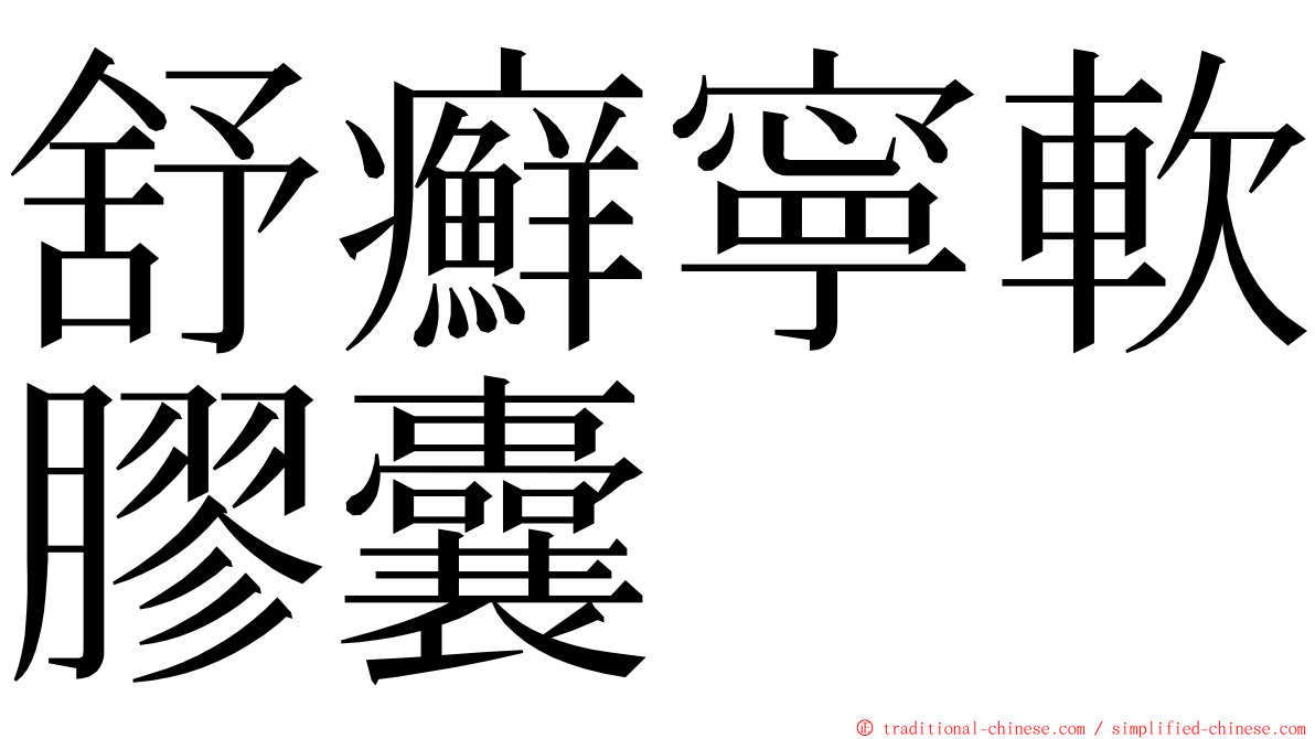 舒癬寧軟膠囊 ming font