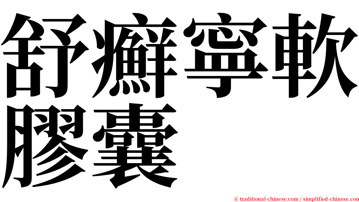舒癬寧軟膠囊 serif font