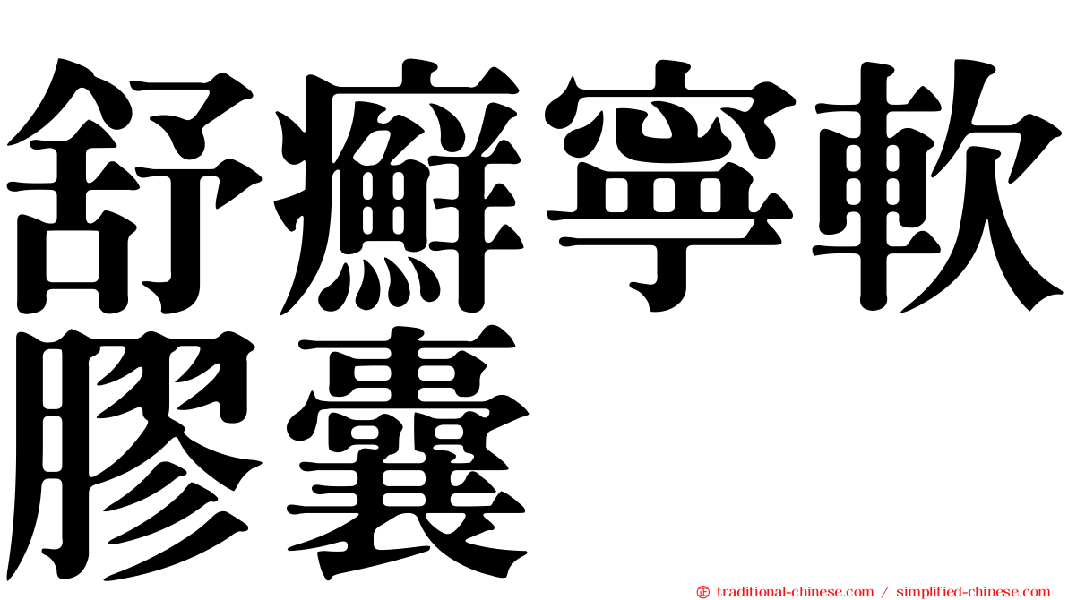 舒癬寧軟膠囊