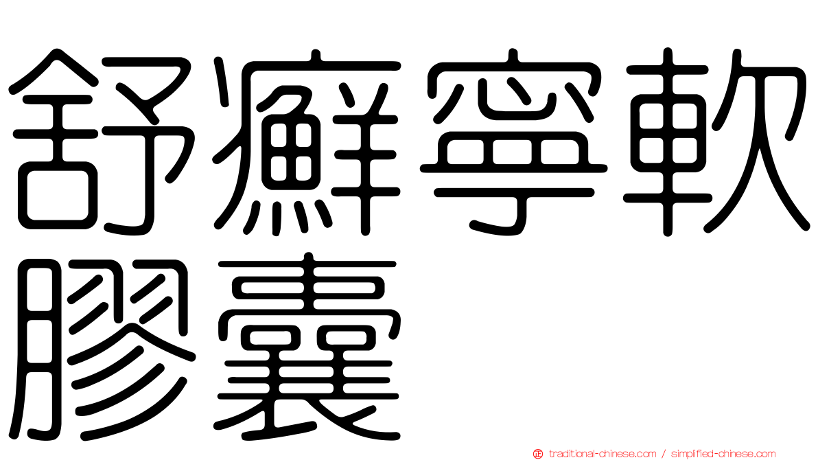 舒癬寧軟膠囊