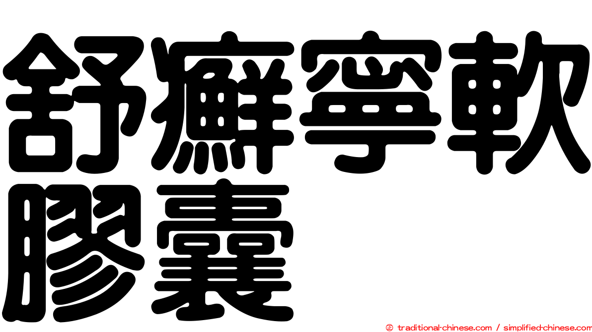 舒癬寧軟膠囊