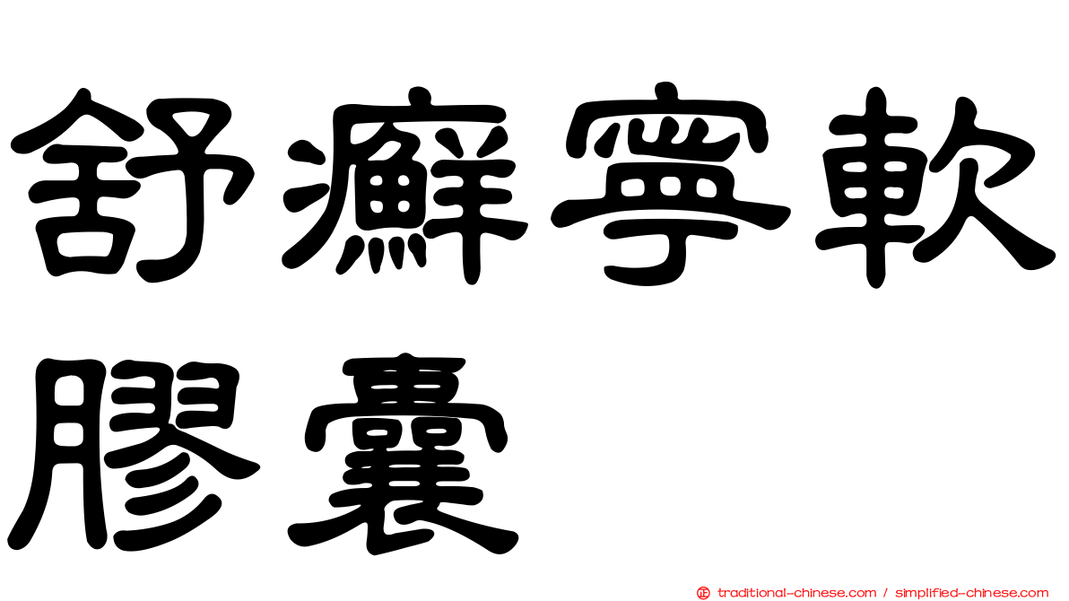 舒癬寧軟膠囊