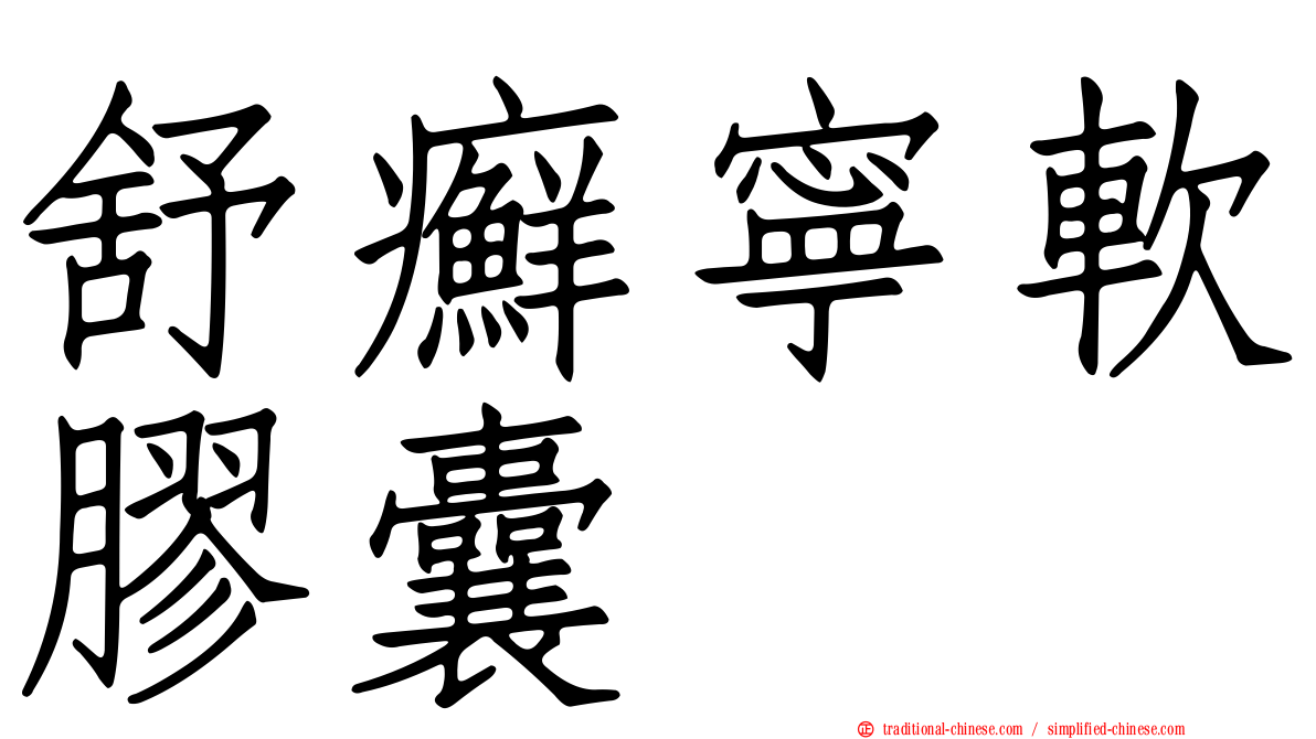 舒癬寧軟膠囊