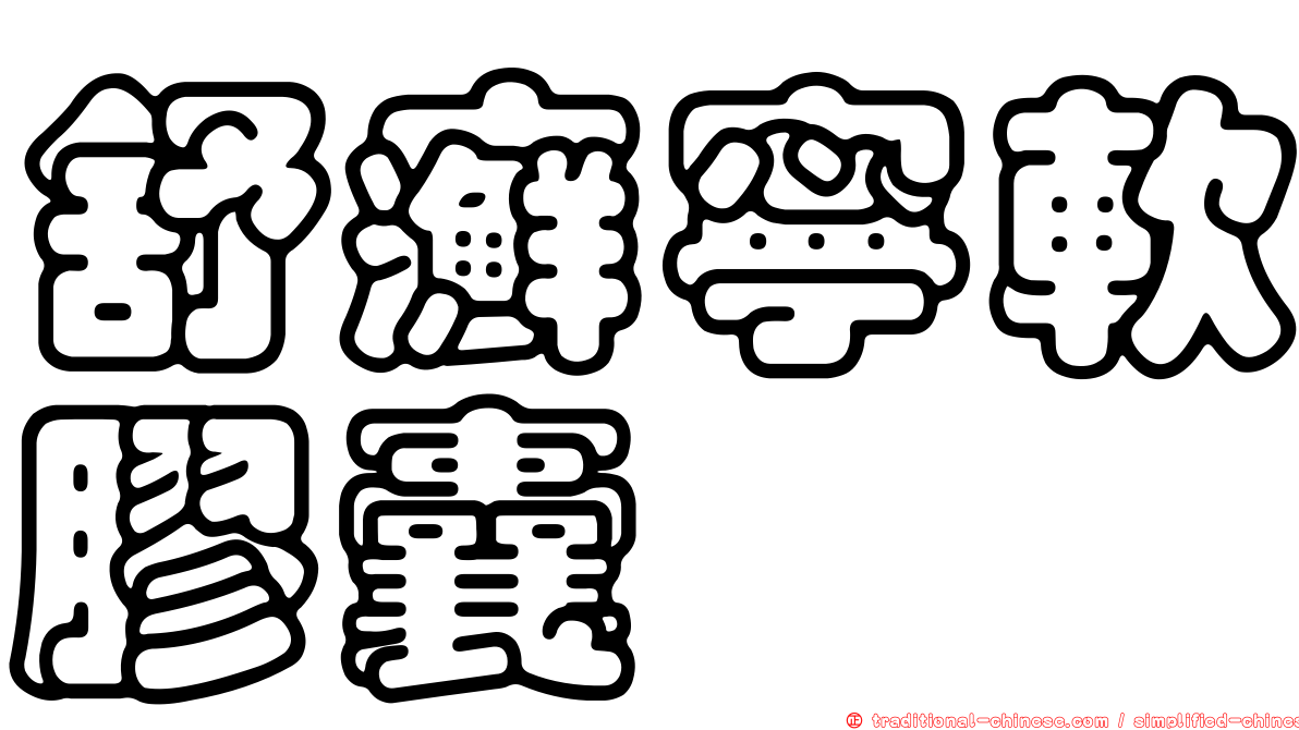 舒癬寧軟膠囊