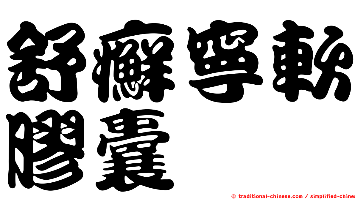 舒癬寧軟膠囊