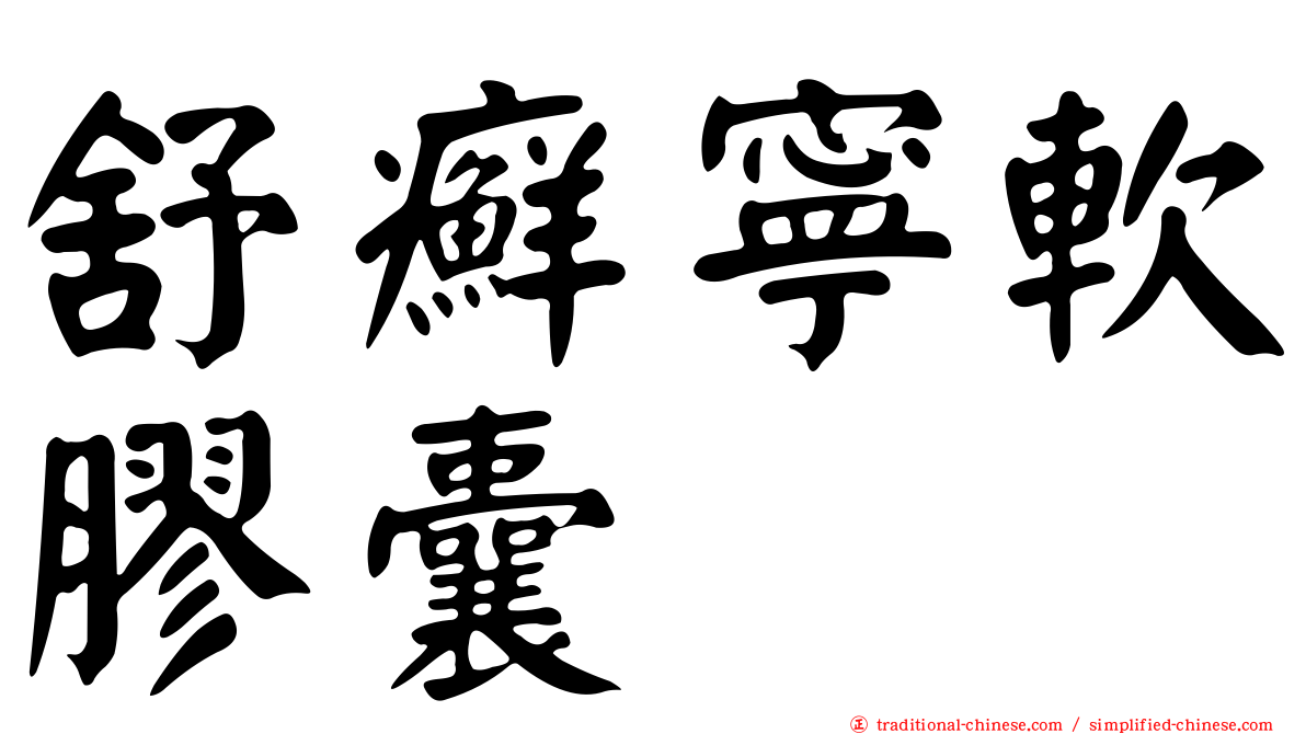 舒癬寧軟膠囊