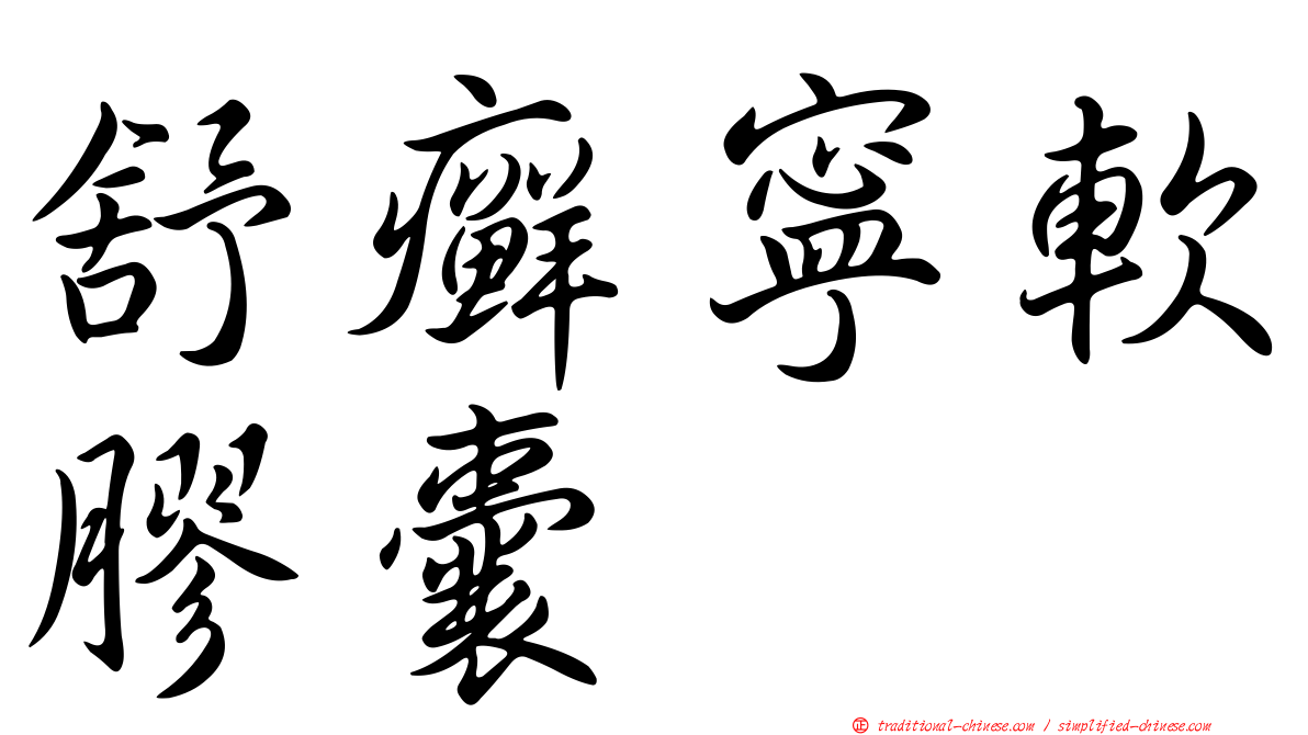 舒癬寧軟膠囊