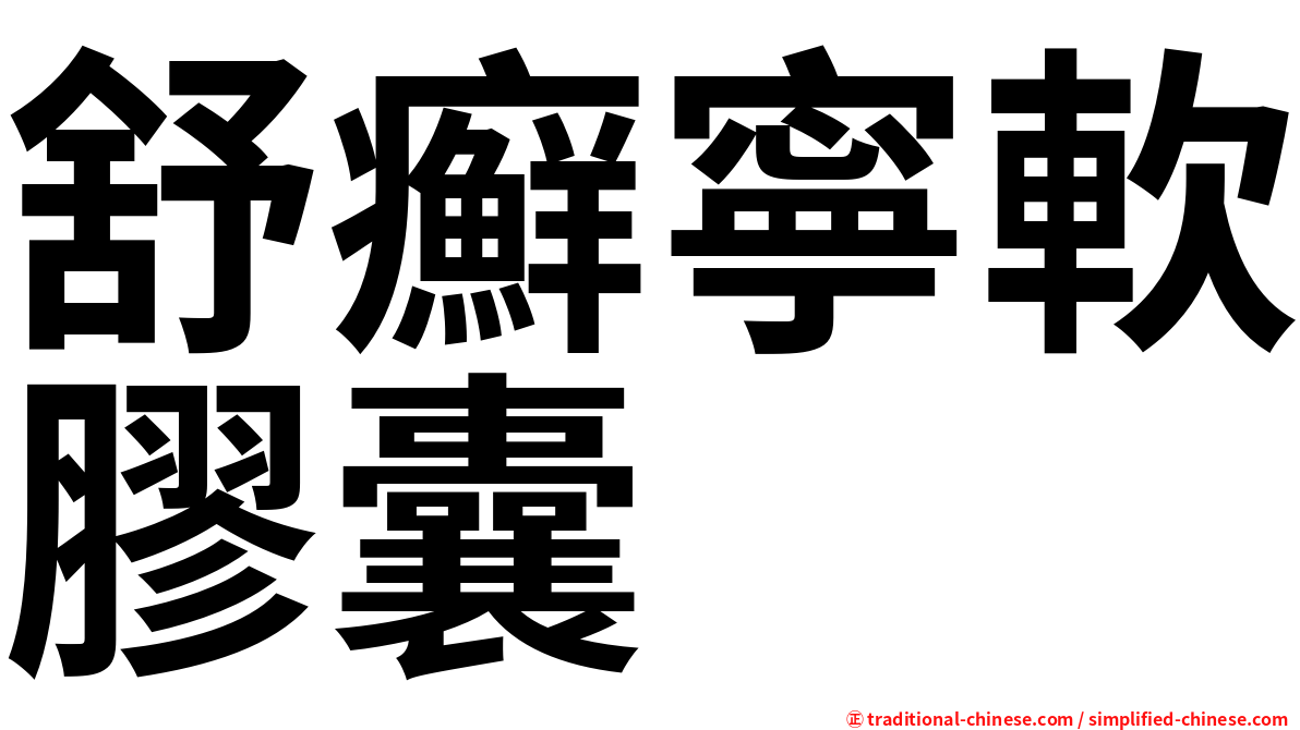 舒癬寧軟膠囊