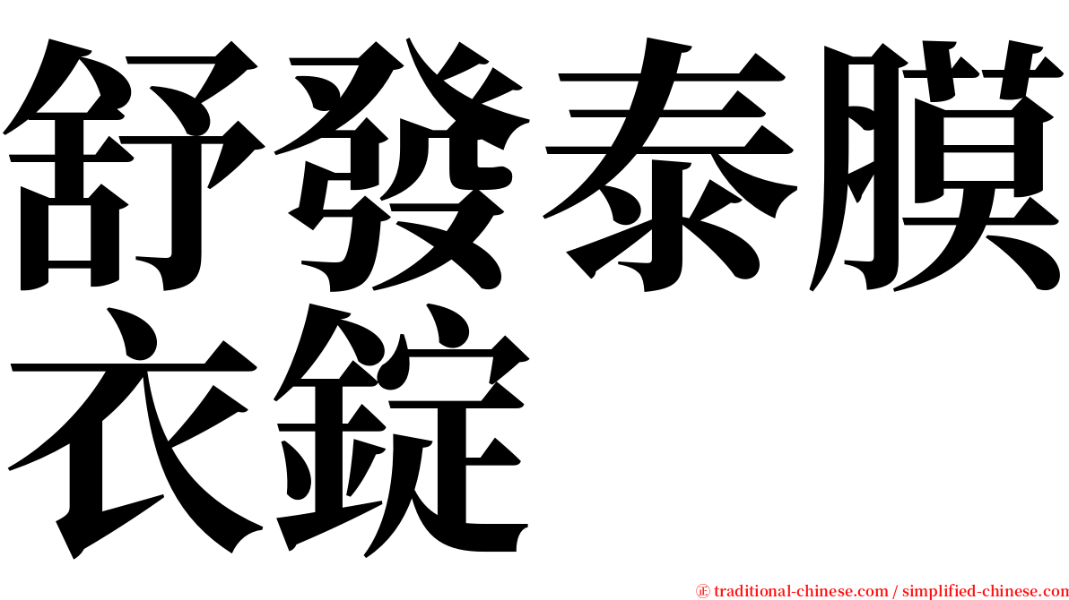 舒發泰膜衣錠 serif font