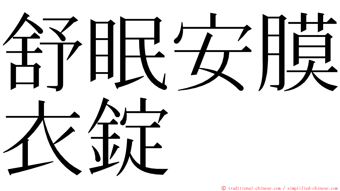 舒眠安膜衣錠 ming font