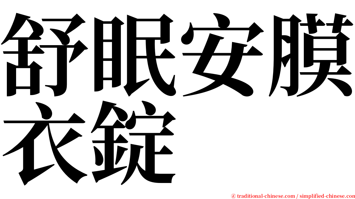 舒眠安膜衣錠 serif font