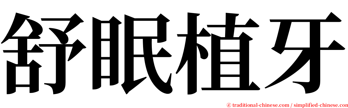 舒眠植牙 serif font