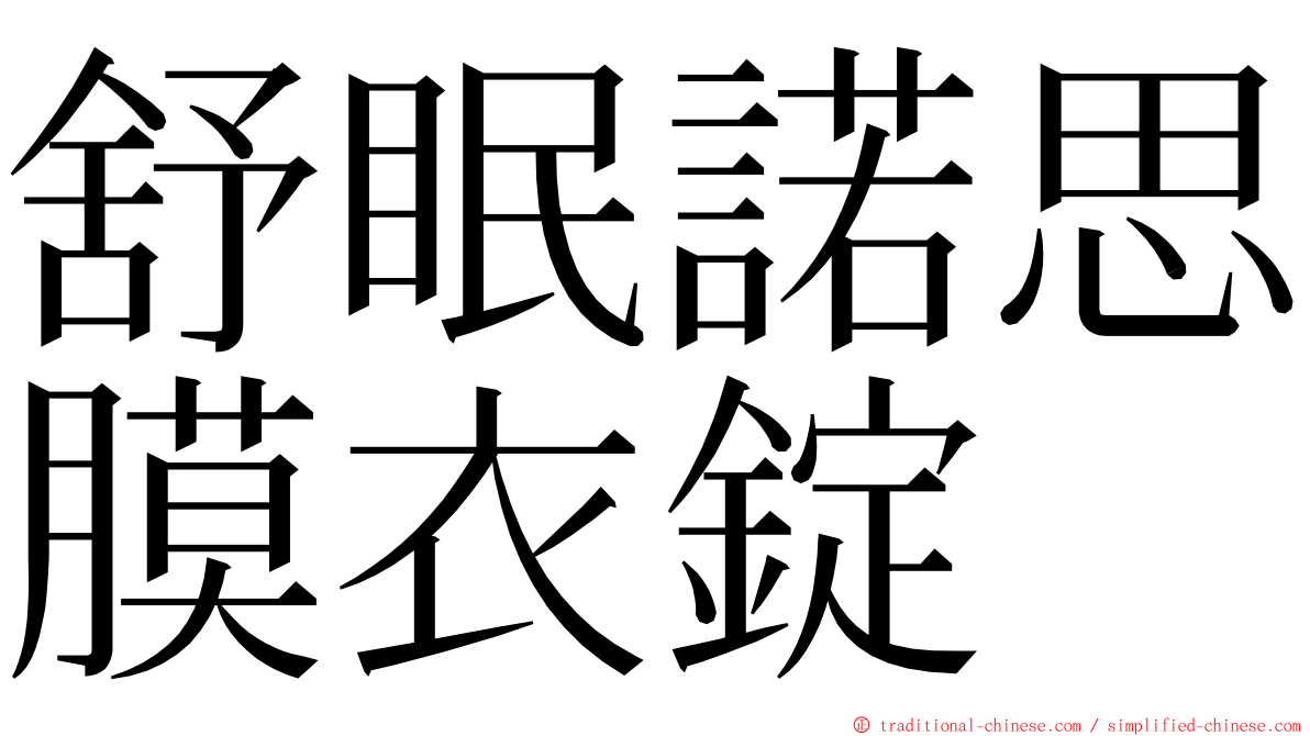 舒眠諾思膜衣錠 ming font