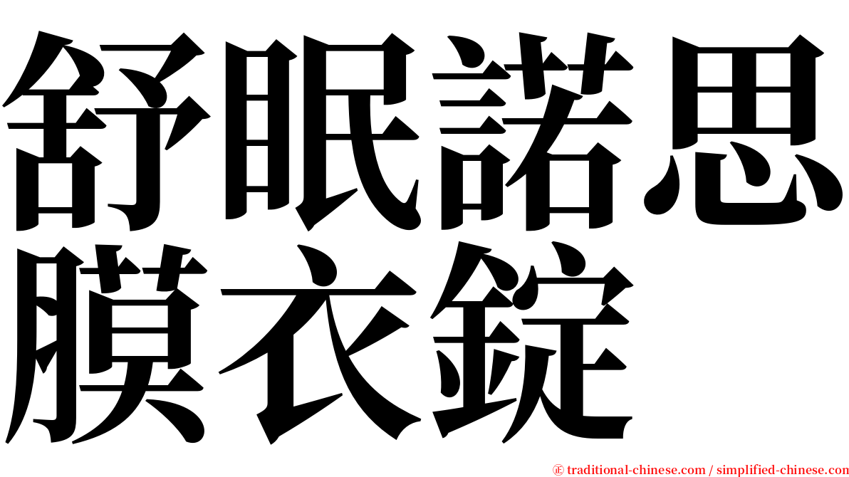 舒眠諾思膜衣錠 serif font