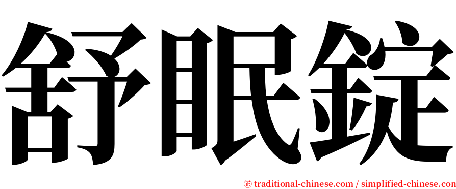 舒眠錠 serif font