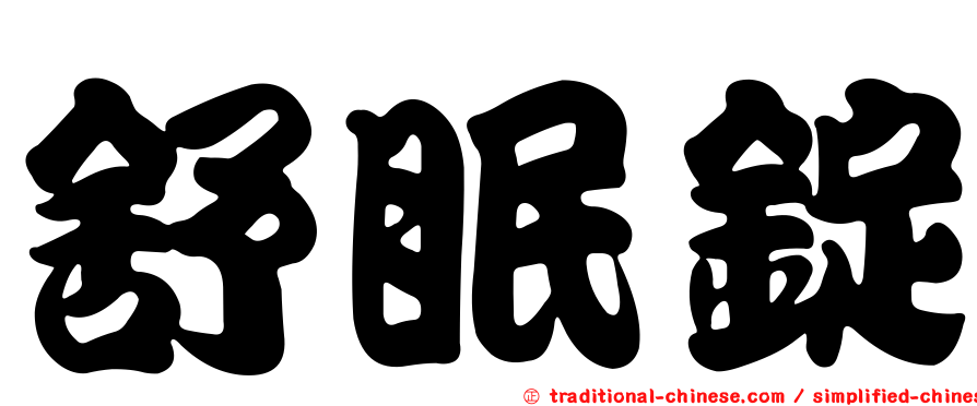 舒眠錠