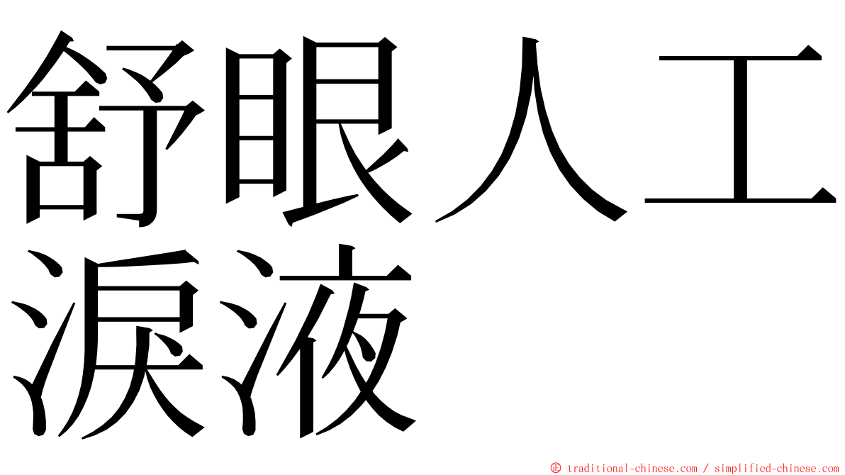 舒眼人工淚液 ming font