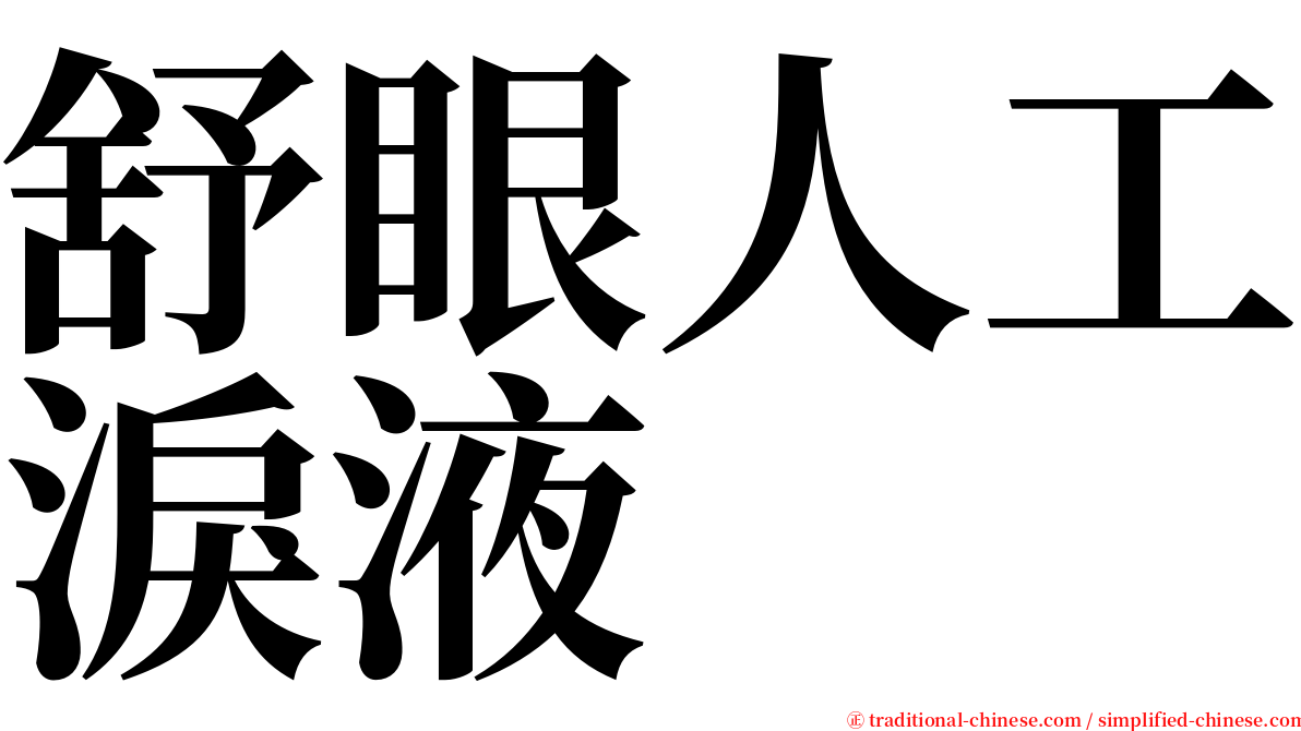 舒眼人工淚液 serif font