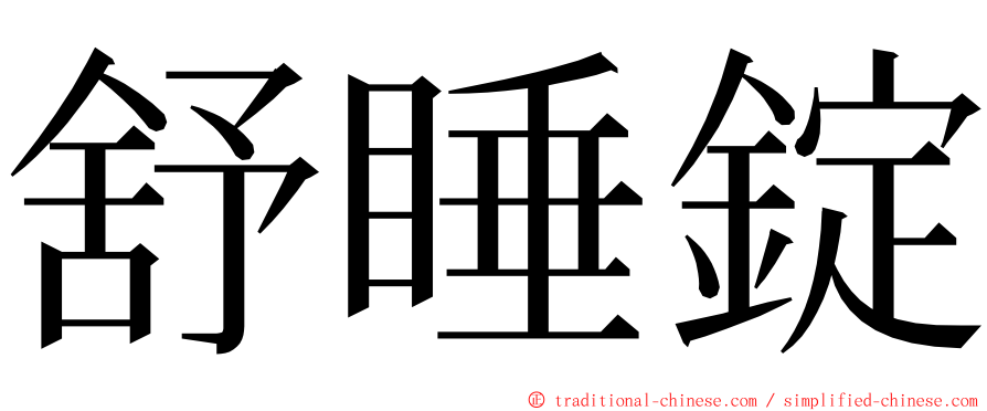 舒睡錠 ming font