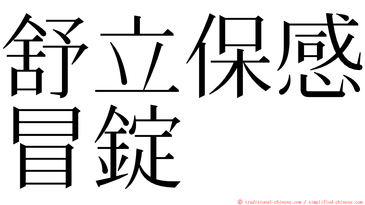 舒立保感冒錠 ming font