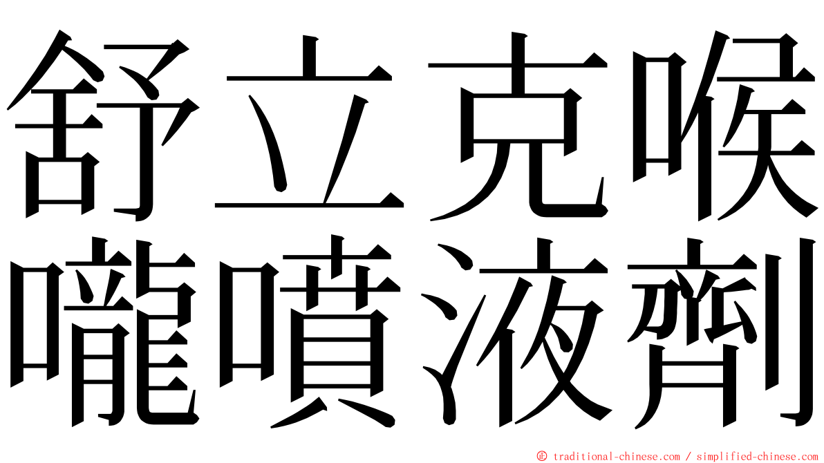 舒立克喉嚨噴液劑 ming font