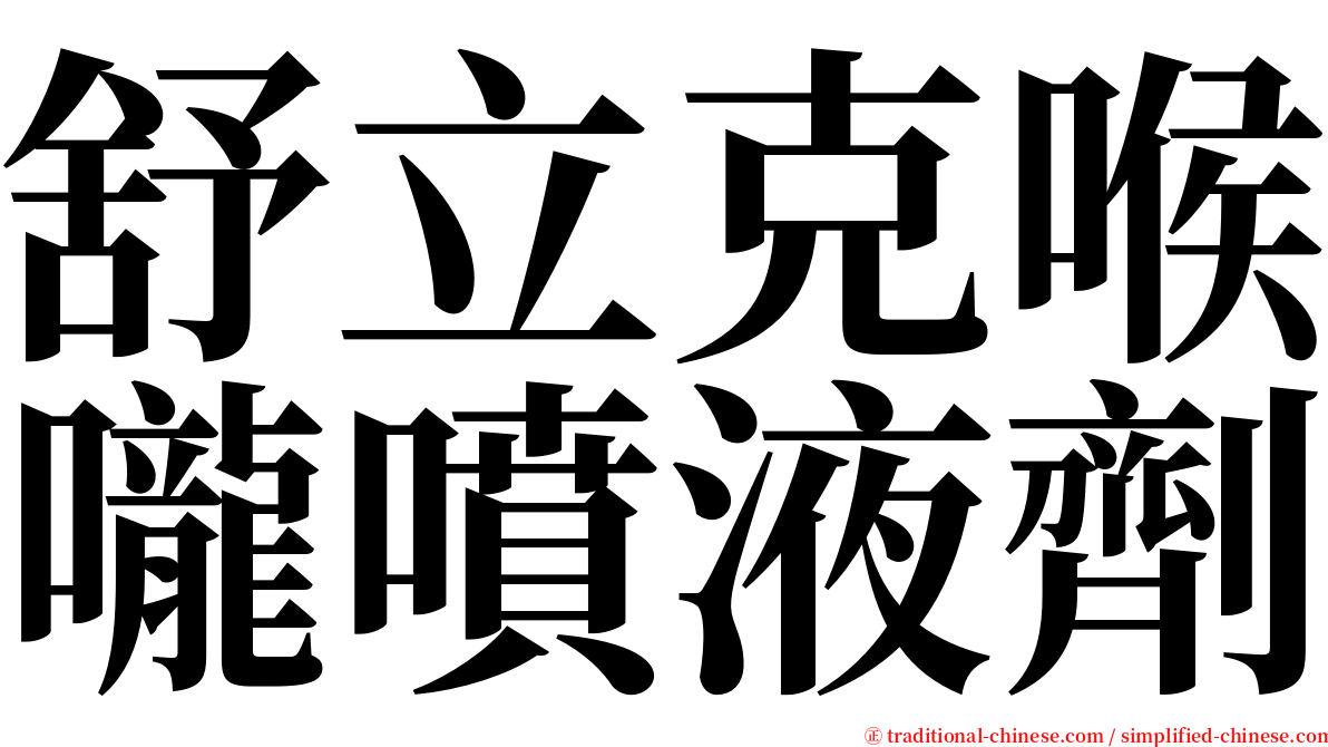 舒立克喉嚨噴液劑 serif font